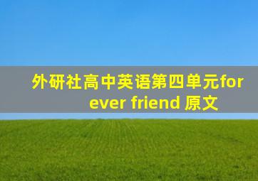 外研社高中英语第四单元forever friend 原文